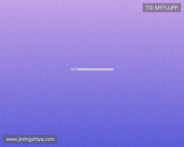 2026年姻缘最旺的三个生肖爱情婚姻全面解析与趋势指南