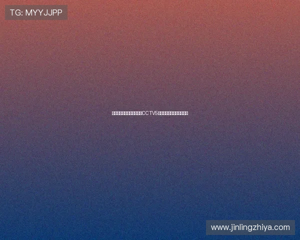 足球直播在线直播观看免费CCTV5高清赛事实时解说平台推荐 足球直播在线直播观看免费CCTV5高清赛事实时解说平台推荐